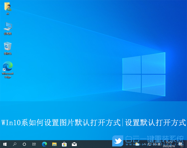 Win10,設置圖片默認打開方式,圖片默認打開方式步驟