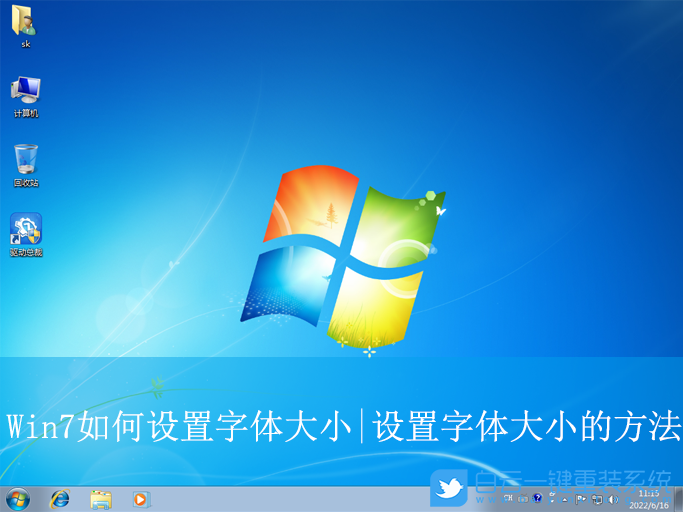 Win7,設置字體大小,字體大小步驟