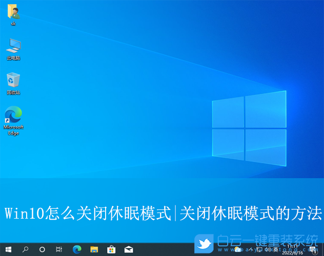 Win10,關閉休眠模式,休眠模式步驟
