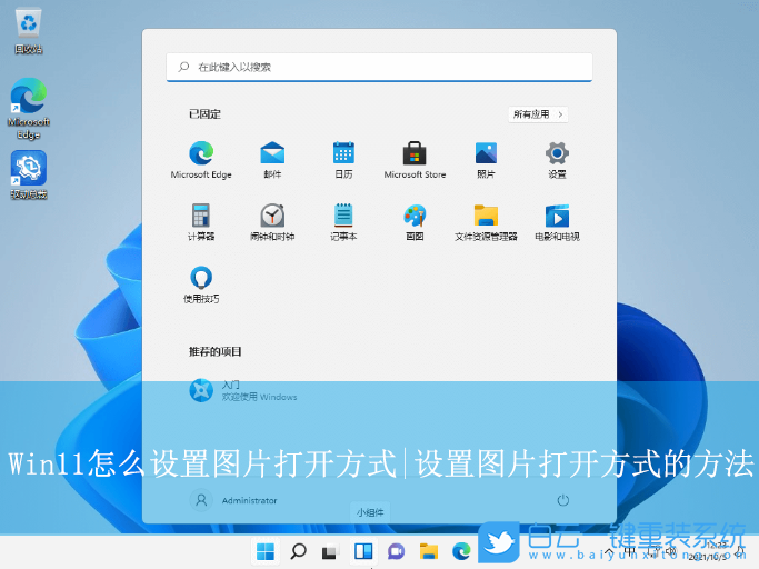 Win11,設(shè)置圖片打開方式,圖片打開方式步驟