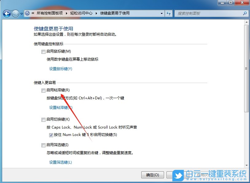 Win7,關(guān)閉粘滯鍵,粘滯鍵步驟