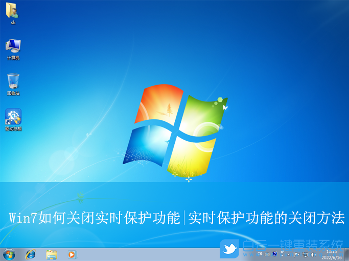 Win7,關閉實時保護功能,實時保護功能步驟