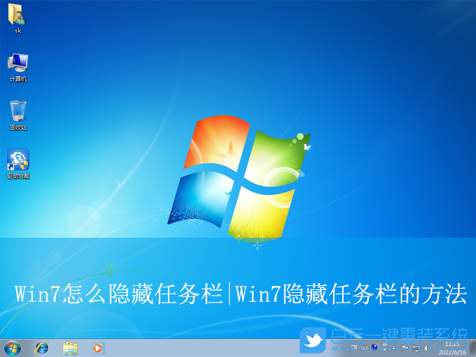 Win7,設置隱藏任務欄,隱藏任務欄步驟
