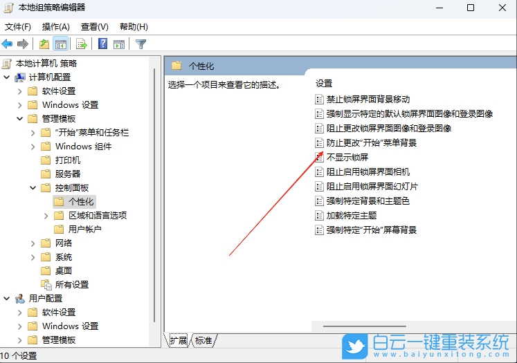 Windows,設(shè)置防止更改開始菜單背景,開始菜單背景步驟