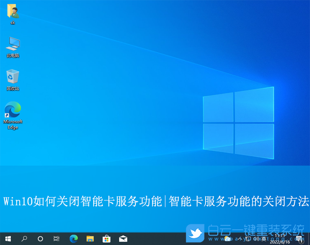 Win10,關閉智能卡服務功能,智能卡服務功能步驟