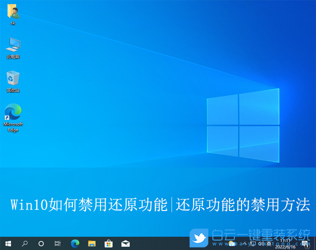 Win10,禁用還原功能,還原功能步驟