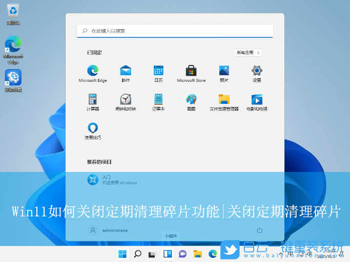 Win11,關閉定期清理碎片功能,定期清理碎片步驟