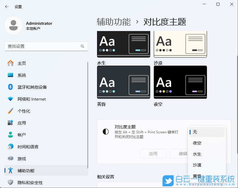 Win11,設置高對比度主題,高對比度主題步驟