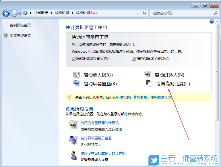 Win7,高對比度主題設置,高對比度設置步驟