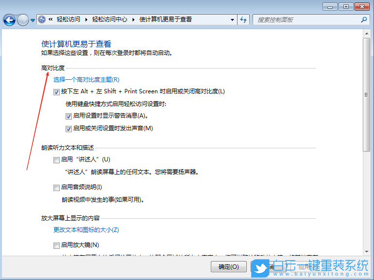 Win7,高對比度主題設置,高對比度設置步驟