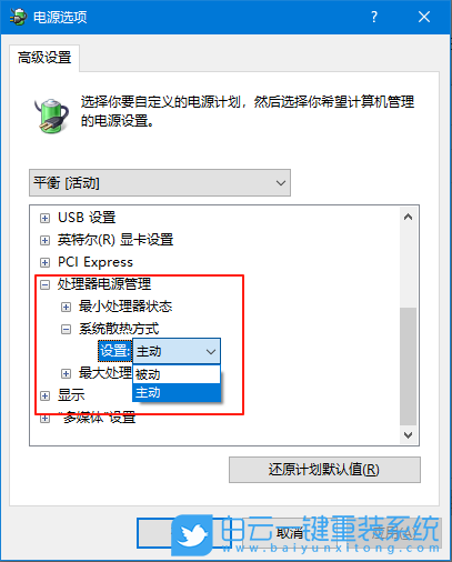 Win10,修改系統散熱方式,散熱方式步驟