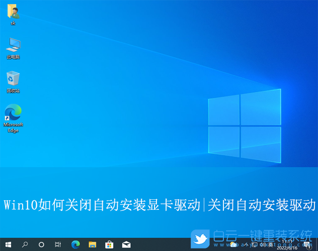 Win10,關閉自動安裝顯卡驅動,自動安裝步驟