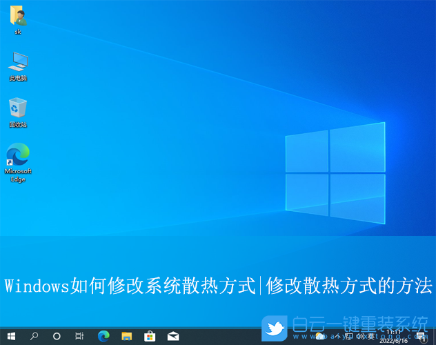 Windows,修改系統散熱方式,系統散熱步驟