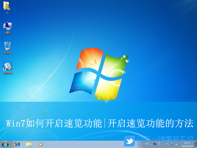 Win7,開啟速覽功能,速覽功能步驟