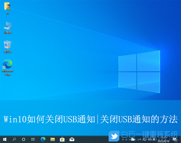 Win10,關閉USB通知,USB通知步驟