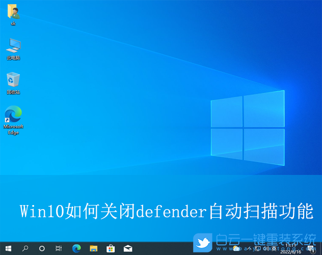 Win10,關閉defender自動掃描功能,自動掃描功能步驟