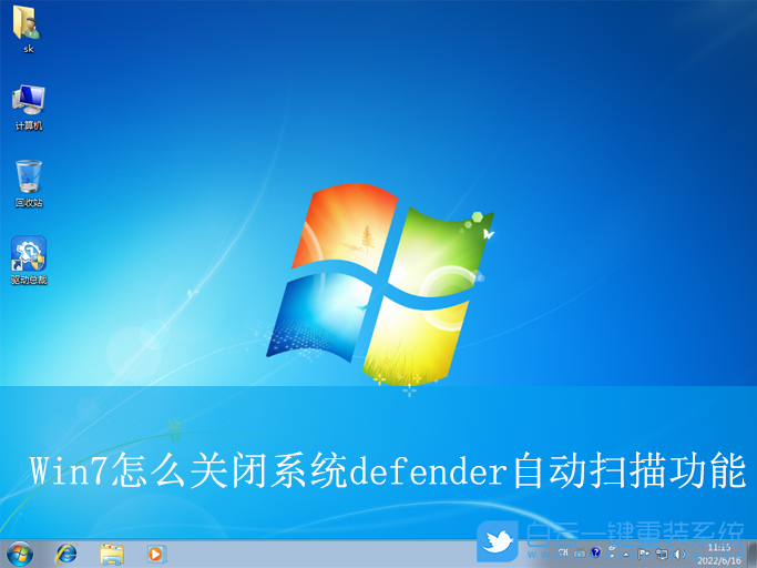 Win7,關閉系統defender自動掃描功能,自動掃描功能步驟