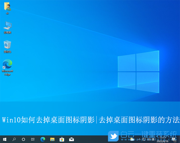 Win10,去掉桌面圖標陰影,桌面圖標陰影步驟