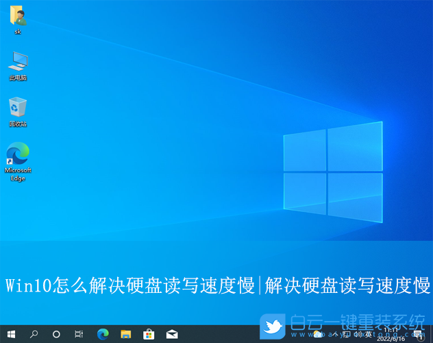 Win10,解決硬盤讀寫速度慢,硬盤讀寫速度步驟
