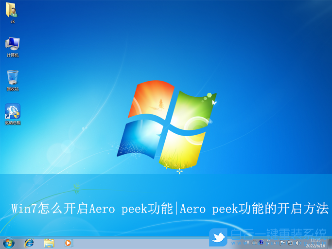 Win7,開啟Aero peek功能|Aero peek功能步驟