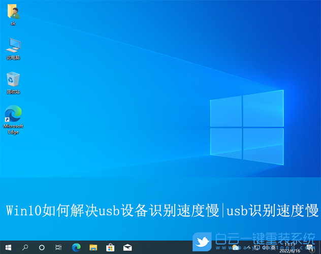 Win10,解決USB設備識別速度慢,識別速度慢步驟