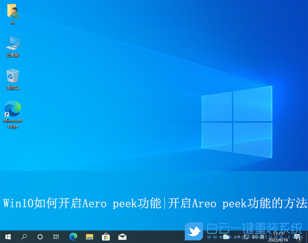 Win10,開啟Aero peek功能,Aero peek步驟