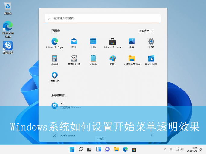 Windows系統如何設置開始菜單透明效果