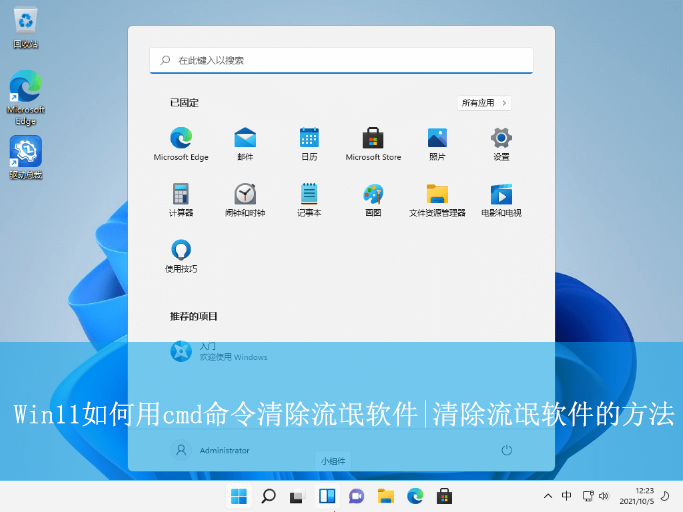 Win11如何用cmd命令清除流氓軟件|清除流氓軟件的