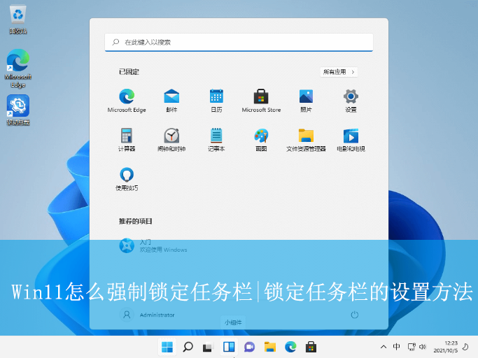 Win11怎么強制鎖定任務欄|鎖定任務欄的設置方法
