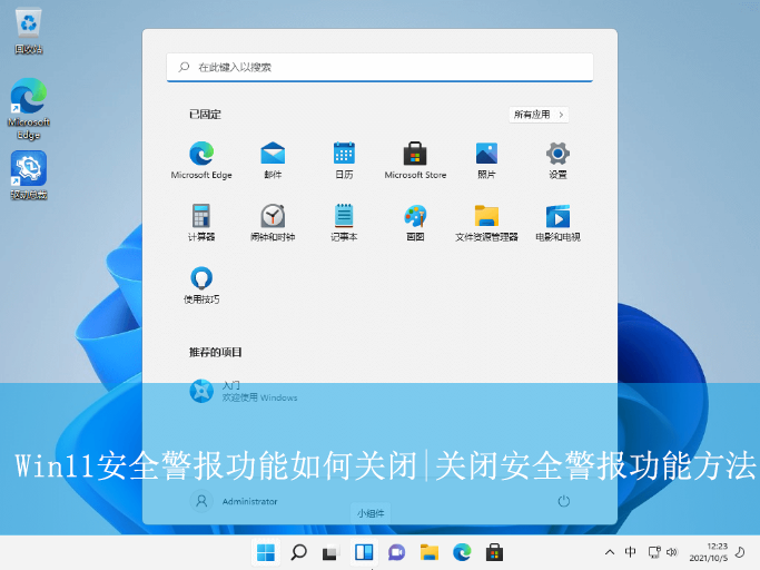 Win11安全警報功能如何關閉|關閉安全警報功能方